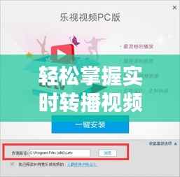 轻松掌握实时转播视频软件：下载与安装指南