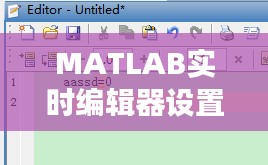 MATLAB实时编辑器设置指南:提高编程效率的利器