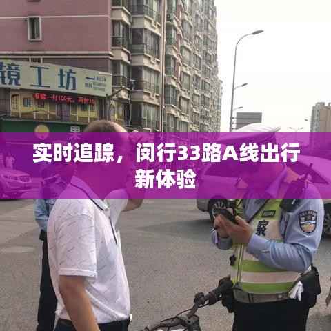 实时追踪,闵行33路A线出行新体验