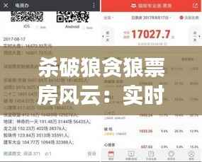 杀破狼贪狼票房风云:实时数据揭示市场热度