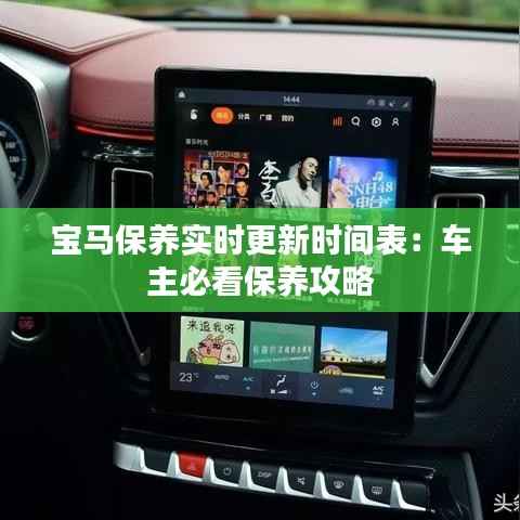 宝马保养实时更新时间表:车主必看保养攻略