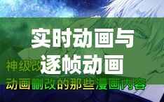 实时动画与逐帧动画：揭秘两种动画技术的差异与特点