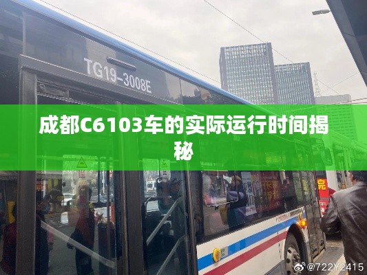 成都C6103车的实际运行时间揭秘