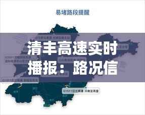 清丰高速实时播报:路况信息、事故处理与出行指南
