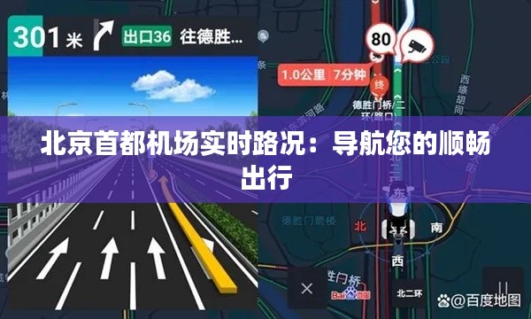 北京首都机场实时路况：导航您的顺畅出行