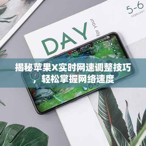 揭秘苹果X实时网速调整技巧,轻松掌握网络速度