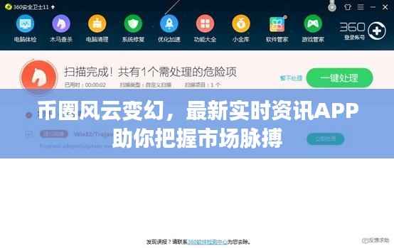 币圈风云变幻，最新实时资讯APP助你把握市场脉搏