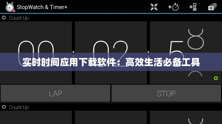 实时时间应用下载软件:高效生活必备工具