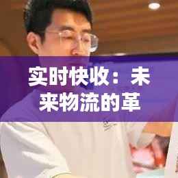实时快收：未来物流的革新之路