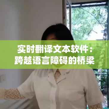 实时翻译文本软件：跨越语言障碍的桥梁