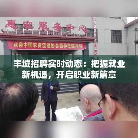 丰城招聘实时动态:把握就业新机遇,开启职业新篇章
