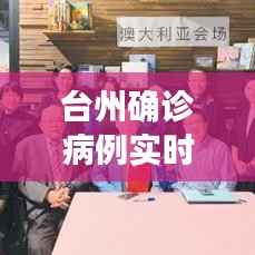 台州确诊病例实时追踪:疫情防控的坚实防线