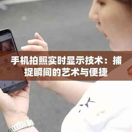 手机拍照实时显示技术：捕捉瞬间的艺术与便捷