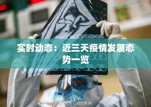 实时动态:近三天疫情发展态势一览
