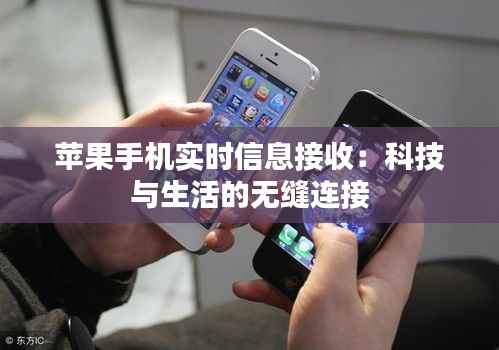 苹果手机实时信息接收:科技与生活的无缝连接