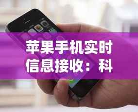 苹果手机实时信息接收:科技与生活的无缝连接