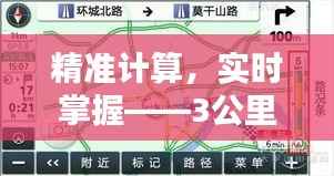 精准计算,实时掌握——3公里实时速度的算法解析