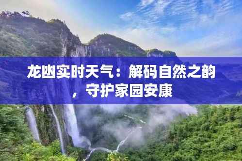 龙凼实时天气:解码自然之韵,守护家园安康