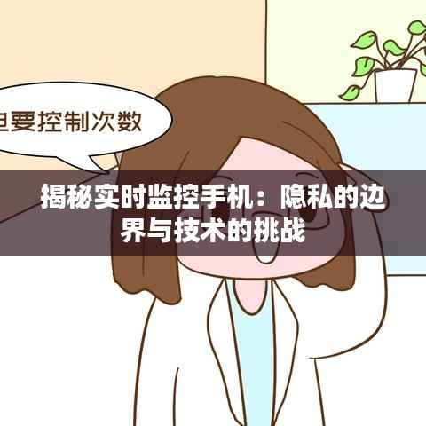 揭秘实时监控手机:隐私的边界与技术的挑战