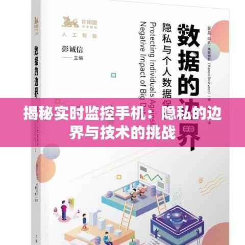 揭秘实时监控手机:隐私的边界与技术的挑战