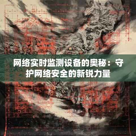 网络实时监测设备的奥秘：守护网络安全的新锐力量