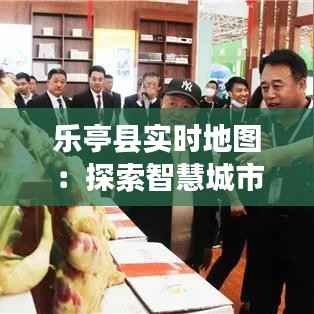 乐亭县实时地图:探索智慧城市的未来蓝图