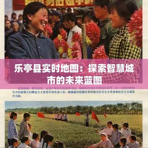 乐亭县实时地图:探索智慧城市的未来蓝图