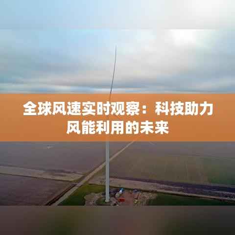 全球风速实时观察:科技助力风能利用的未来