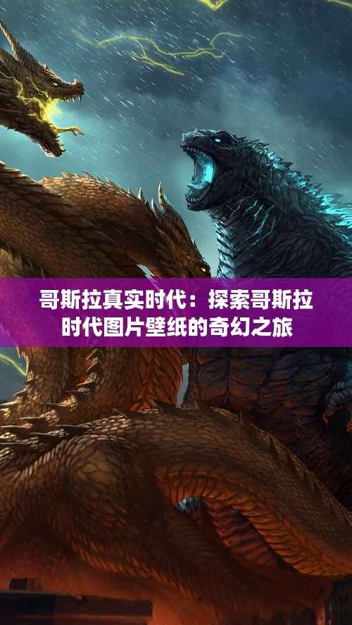 哥斯拉真实时代：探索哥斯拉时代图片壁纸的奇幻之旅