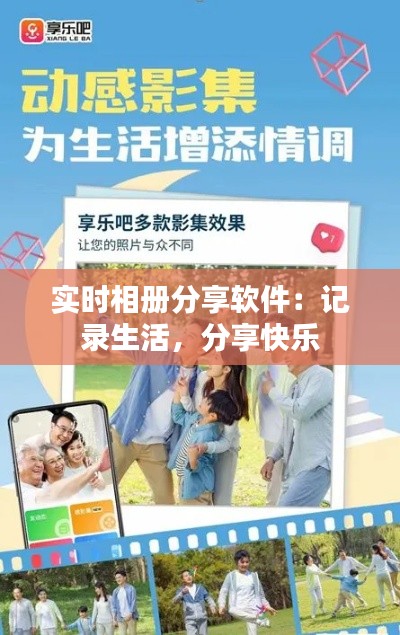 实时相册分享软件：记录生活，分享快乐