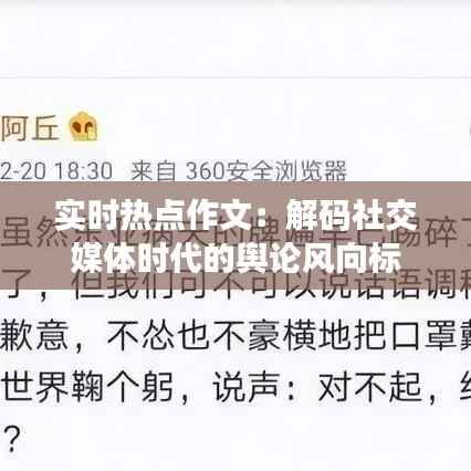 实时热点作文:解码社交媒体时代的舆论风向标