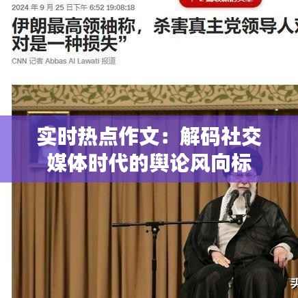 实时热点作文:解码社交媒体时代的舆论风向标