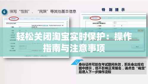 轻松关闭淘宝实时保护：操作指南与注意事项