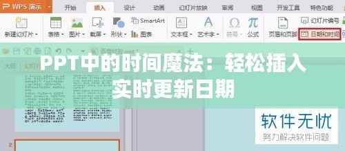 PPT中的时间魔法:轻松插入实时更新日期
