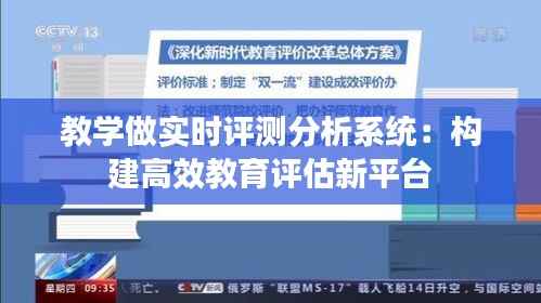 教学做实时评测分析系统：构建高效教育评估新平台