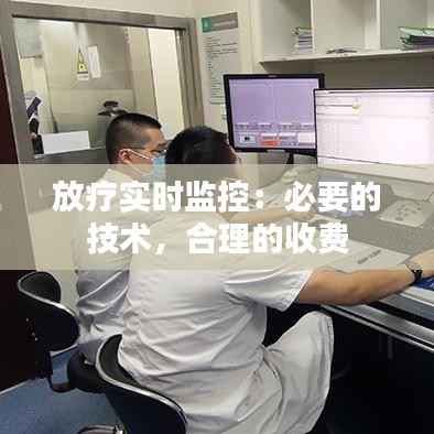 放疗实时监控:必要的技术,合理的收费