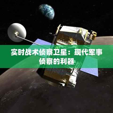实时战术侦察卫星：现代军事侦察的利器