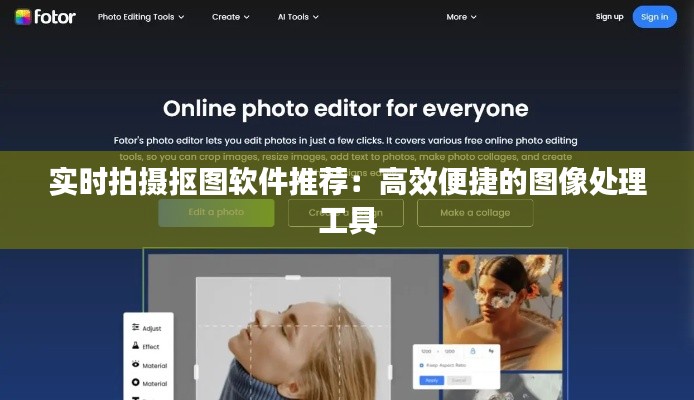实时拍摄抠图软件推荐：高效便捷的图像处理工具