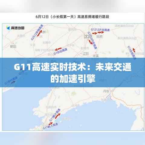 G11高速实时技术:未来交通的加速引擎