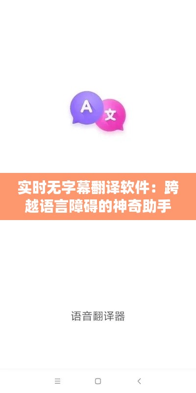 实时无字幕翻译软件:跨越语言障碍的神奇助手