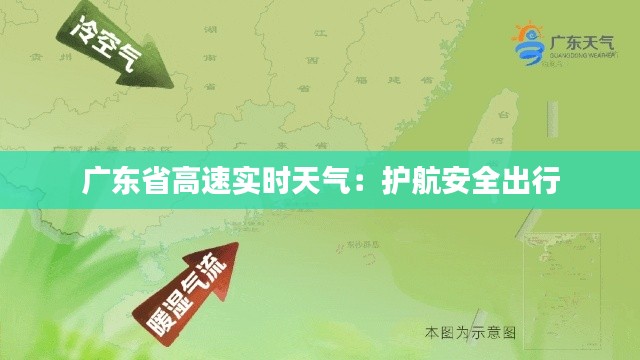 广东省高速实时天气:护航安全出行