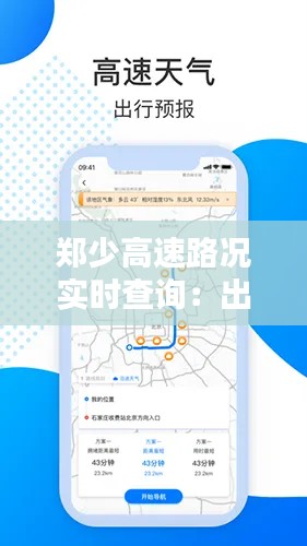 郑少高速路况实时查询:出行无忧,安全导航