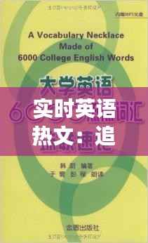 实时英语热文:追踪全球热点,提升英语阅读能力