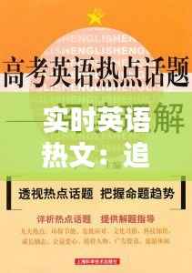 实时英语热文:追踪全球热点,提升英语阅读能力