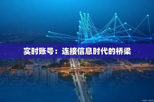 实时账号:连接信息时代的桥梁