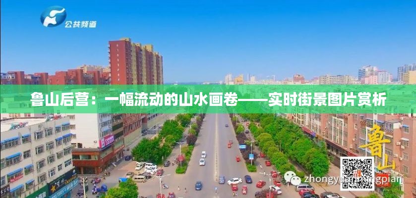 鲁山后营:一幅流动的山水画卷——实时街景图片赏析