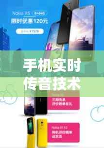 手机实时传音技术：跨越时空的沟通桥梁