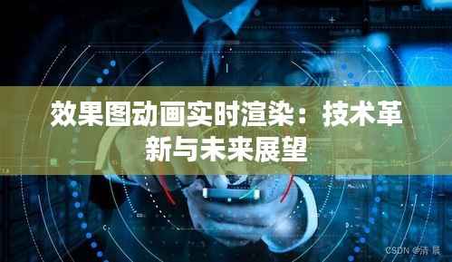 效果图动画实时渲染:技术革新与未来展望