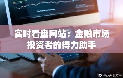实时看盘网站：金融市场投资者的得力助手