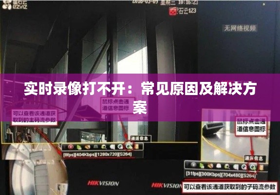 实时录像打不开:常见原因及解决方案